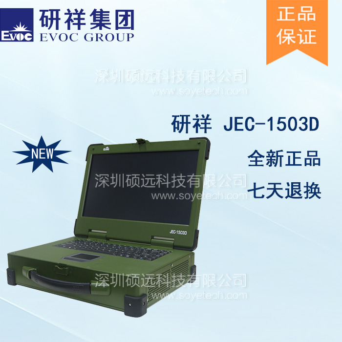 研祥15寸LCD 上翻蓋便攜式加固計(jì)算機(jī)JEC-1503D