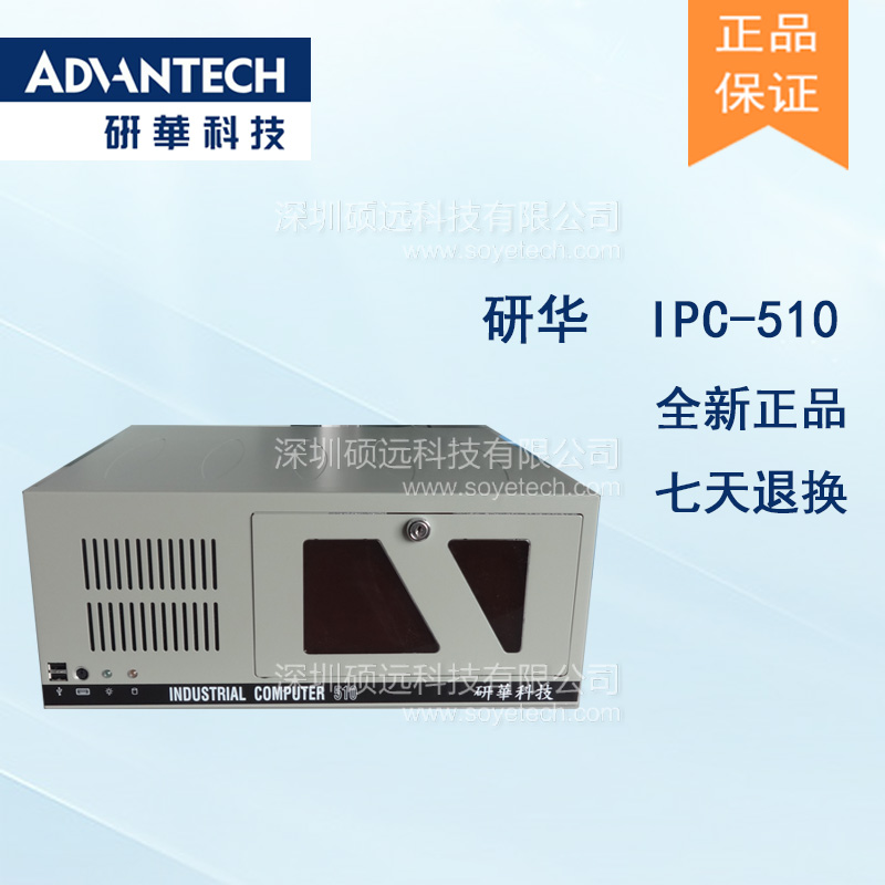 研華原裝機IPC-510