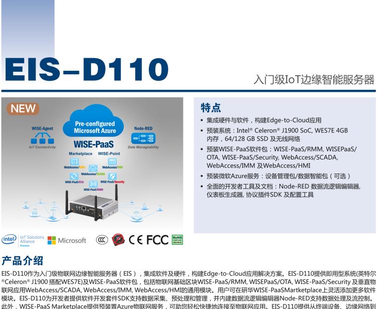 研華EIS-D110 研華EIS-D110，邊緣計(jì)算系統(tǒng)網(wǎng)關(guān)，Intel Celeron J1900 Quad Core 2.0 GHz SoC，最高支持 8 GB內(nèi)存，低功耗邊緣智能設(shè)備，具備豐富擴(kuò)展接口 2 x LAN，1 x COM，3 x USB，2 x HDMI等，搭配 Wifi 或 4G 模塊。