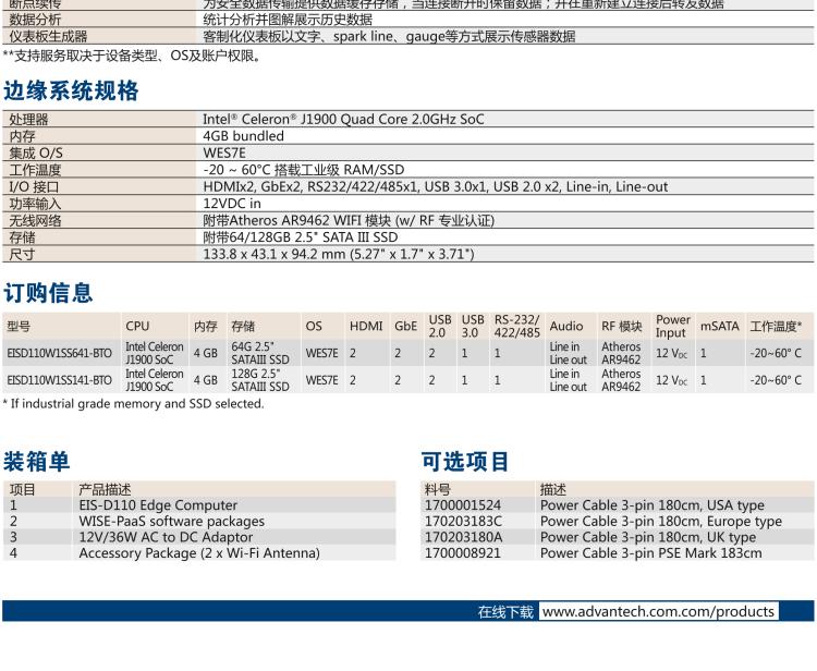 研華EIS-D110 研華EIS-D110，邊緣計(jì)算系統(tǒng)網(wǎng)關(guān)，Intel Celeron J1900 Quad Core 2.0 GHz SoC，最高支持 8 GB內(nèi)存，低功耗邊緣智能設(shè)備，具備豐富擴(kuò)展接口 2 x LAN，1 x COM，3 x USB，2 x HDMI等，搭配 Wifi 或 4G 模塊。