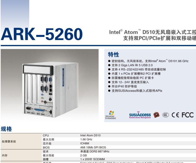 研華ARK-5260 Intel?Atom?D510無風(fēng)扇嵌入式工控機(jī)，支持雙PCI/PCIe擴(kuò)展和雙移動硬盤