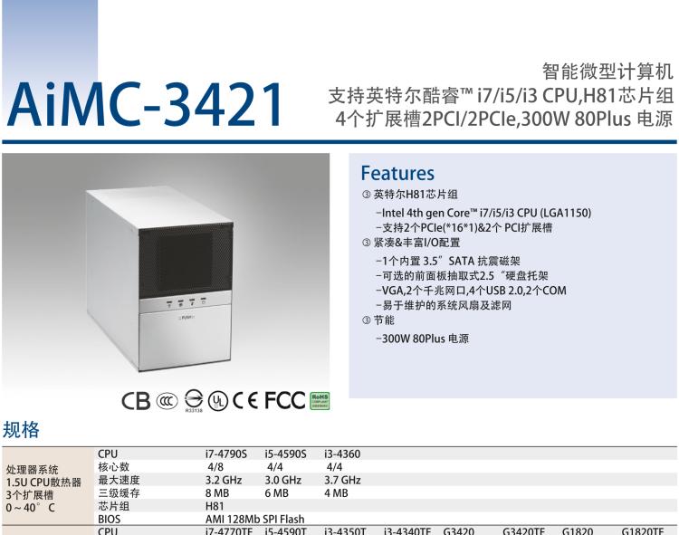 研華AIMC-3421 智能微型計(jì)算機(jī)，支持英特爾酷睿? i7/i5/i3 CPU,H81芯片組，4個(gè)擴(kuò)展槽2PCI/2PCIe,300W 80Plus 電源