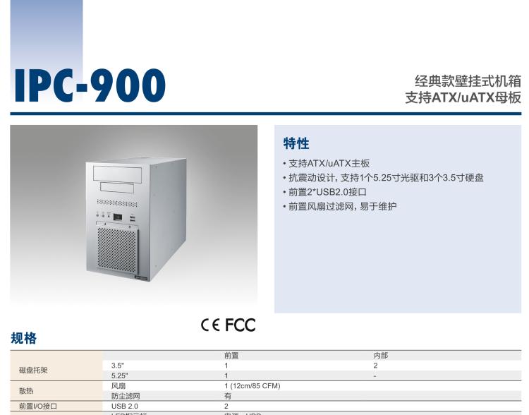 研華IPC-900 經典款壁掛式機箱，支持ATX/uATX母板