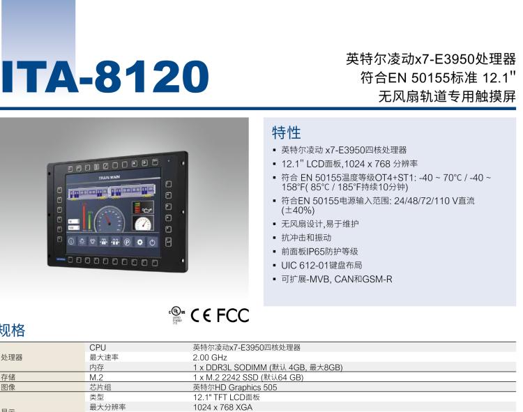 研華ITA-8120 滿足鐵路En50155認(rèn)證標(biāo)準(zhǔn)，12.1寸可觸屏式平板電腦，支持英特爾?凌動(dòng)x7-E3950處理器