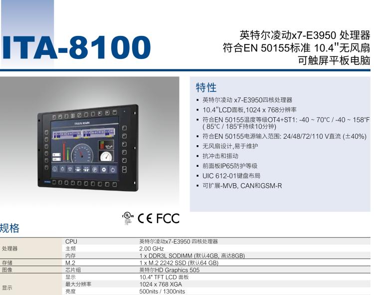 研華ITA-8100 滿足鐵路En50155認(rèn)證標(biāo)準(zhǔn)，10.4寸可觸屏式平板電腦，支持英特爾?凌動(dòng)x7-E3950處理器