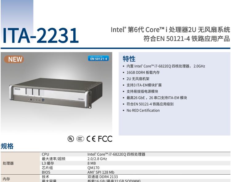 研華ITA-2231 英特爾?第六代酷睿?i處理器2U無風扇系統(tǒng)； 符合EN 50121-4的鐵路應用