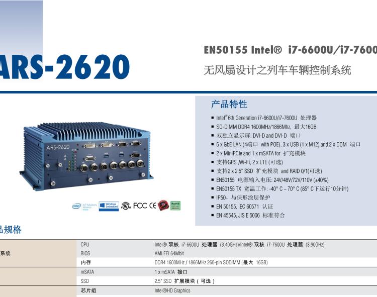 研華ARS-2620 EN50155 Intel? i7-6600U/i7-7600U 無風扇設(shè)計之列車車輛控制系統(tǒng)