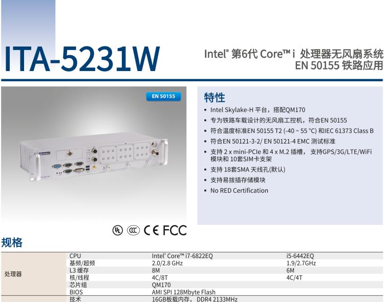 研華ITA-5231W 英特爾?第六代酷睿?i處理器無風(fēng)扇系統(tǒng)；符合EN 50155的鐵路應(yīng)用