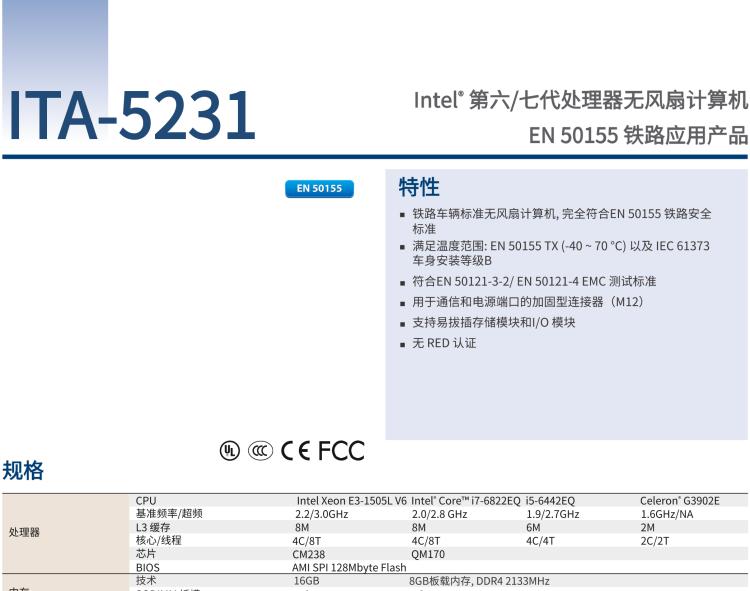 研華ITA-5231 Intel?第6/7代 Core i處理器無風扇系統(tǒng)； EN 50155鐵路應(yīng)用產(chǎn)品