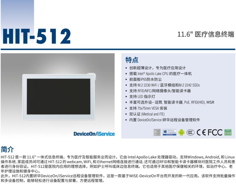 研華HIT-512 11.6" 一體式信息終端，專為醫(yī)療與智能零售而設(shè)計(jì)