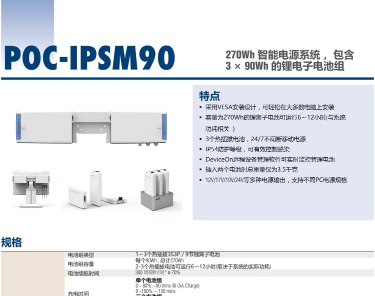 研華POC-IPSM90 270Wh 智能電源系統(tǒng)， 包含 3 × 90Wh 的鋰電子電池組