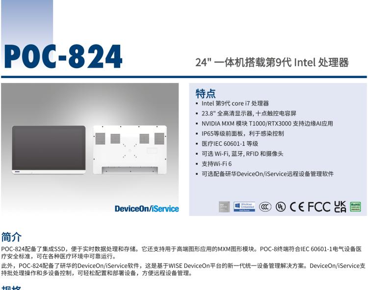 研華POC-824 24"醫(yī)用一體機(jī)，搭載NVIDIA MXM圖形模塊用于AI應(yīng)用