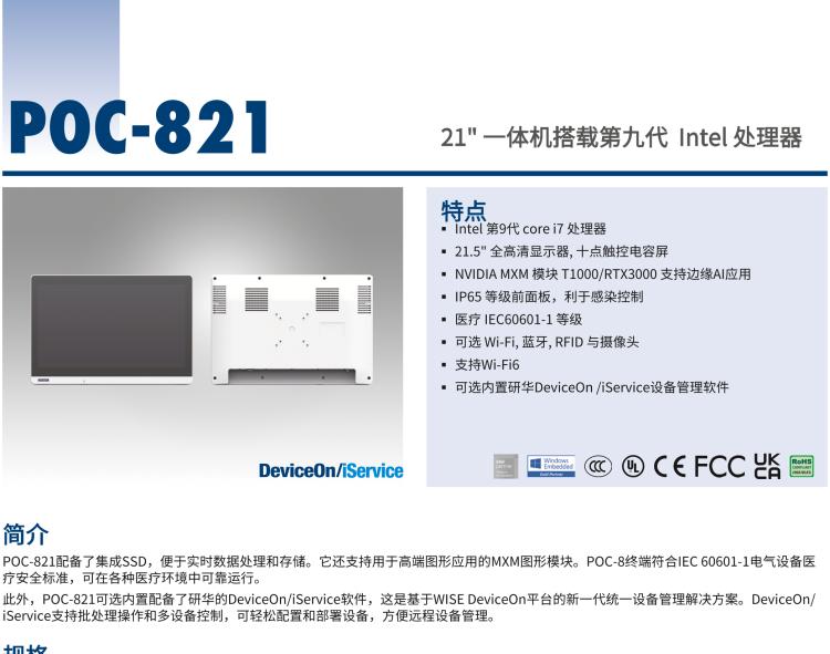 研華POC-821 21.5"醫(yī)用一體機(jī)，搭載NVIDIA MXM圖形模塊用于AI應(yīng)用