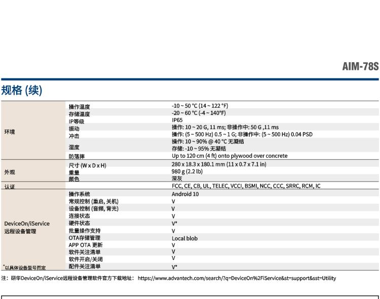 研華AIM-78S 10.1" 工業(yè)移動手持平板電腦，搭載高通? 驍龍? 660 處理器, 安卓10操作系統(tǒng)