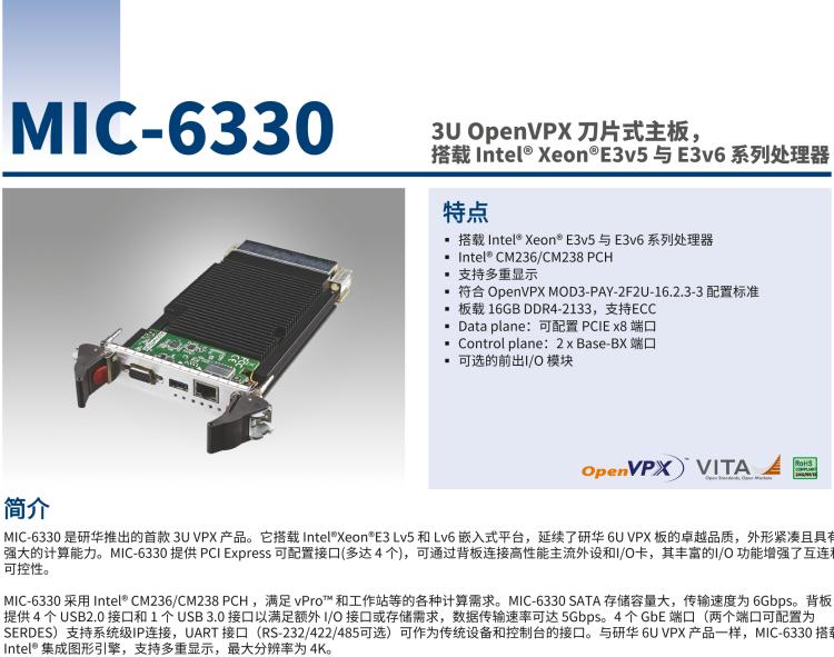 研華MIC-6330 3U OpenVPX 刀片式主板，搭載 Intel? Xeon?E3v5 與 E3v6 系列處理器