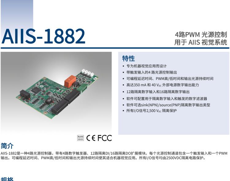 研華AIIS-1882 4路PWM 光源控制，用于 AIIS 視覺系統(tǒng)