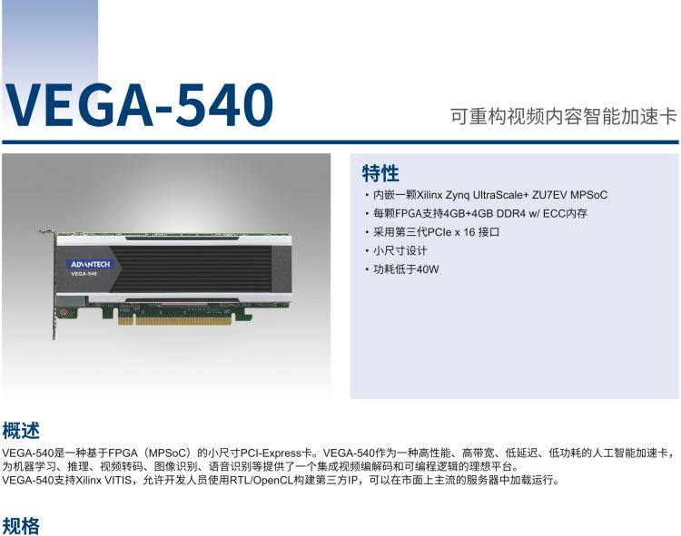 研華VEGA-540 可重構(gòu)視頻內(nèi)容智能加速卡