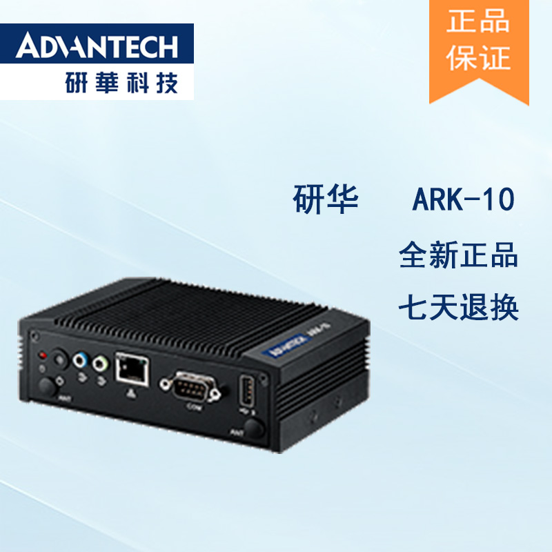 全新研華 無(wú)風(fēng)扇嵌入式工控機(jī) 超緊湊ARK-1000系列 ARK-10