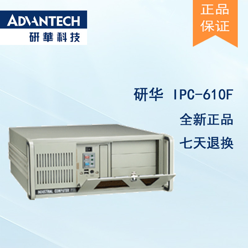 全新研華IPC-610F 工控機(jī)全國(guó)聯(lián)保質(zhì)保兩年現(xiàn)貨